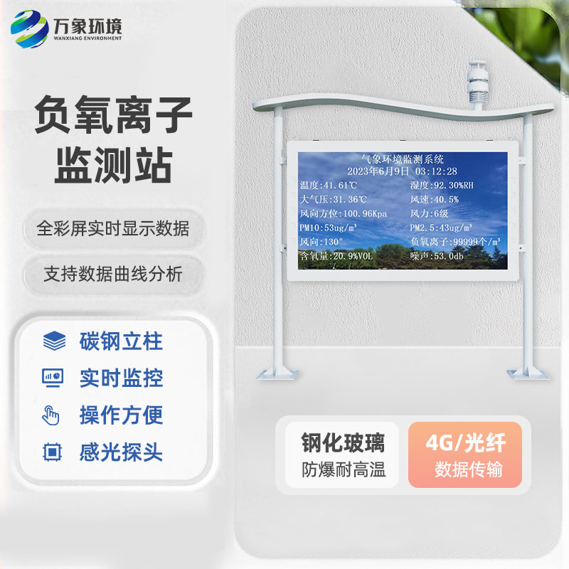 全彩屏負(fù)氧離子監(jiān)測(cè)站環(huán)保節(jié)能動(dòng)態(tài)對(duì)比度高