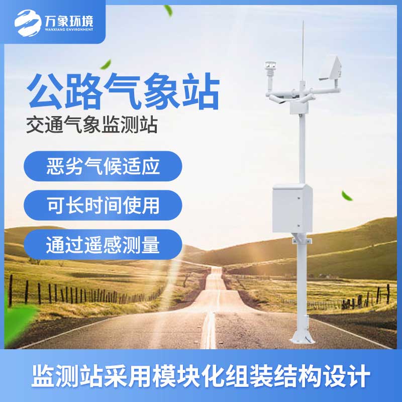 高速公路自動(dòng)氣象站